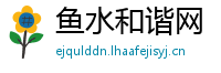 鱼水和谐网